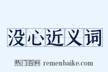 没心近义词是什么意思的图片